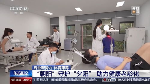 朝陽守護夕陽 本科新專業(yè)助力老年人鍛煉健康