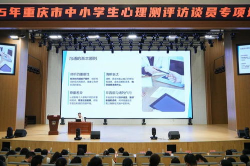 重慶市2025年中小學(xué)生心理測(cè)評(píng)訪談員專項(xiàng)培訓(xùn)助力教育咨詢服務(wù)提質(zhì)增效